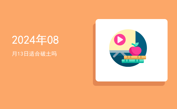 2024年08月13日适合理发吗