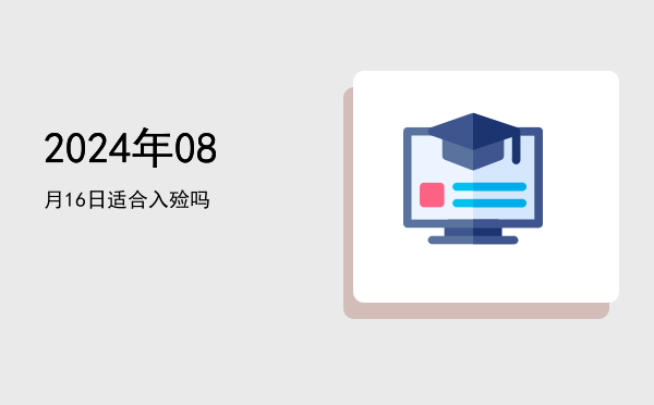 2024年08月16日适合栽种吗