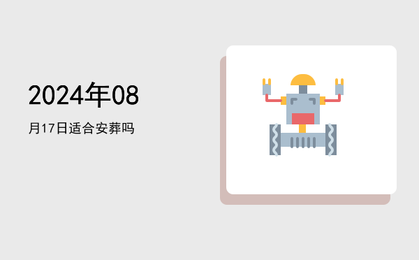 2024年08月17日适合移柩吗