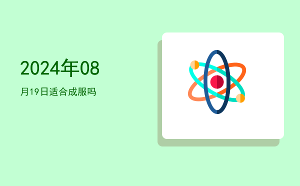 2024年08月19日适合结网吗
