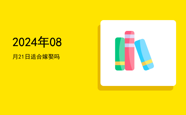 2024年08月21日适合立券吗