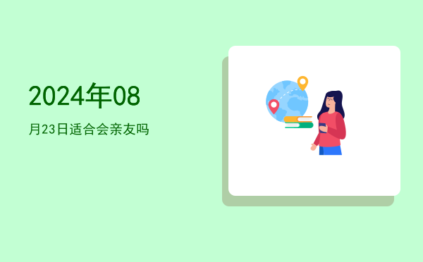 2024年08月23日适合出行吗