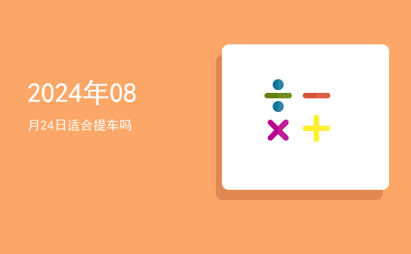2024年08月24日适合纳财吗
