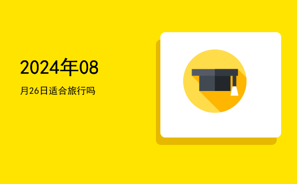 2024年08月26日适合纳畜吗