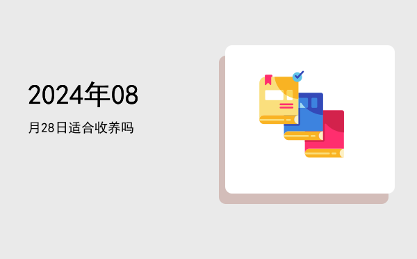 2024年08月28日适合入宅吗