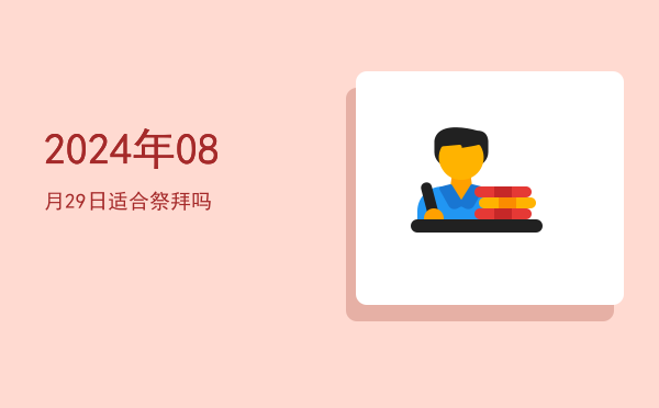 2024年08月29日适合移柩吗