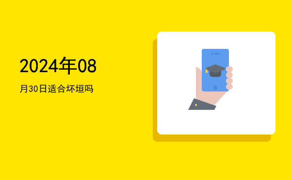 2024年08月30日适合坏垣吗