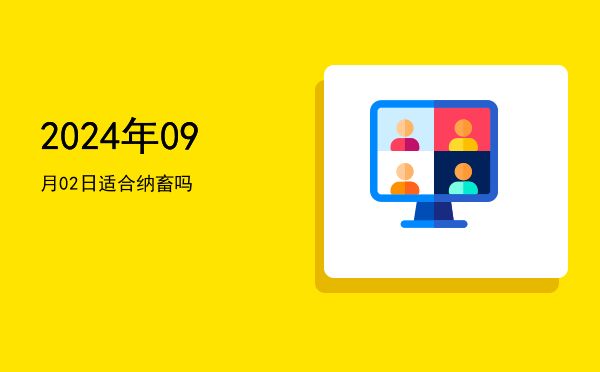 2024年09月02日适合修造吗