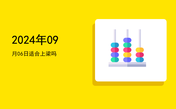 2024年09月06日适合动土吗