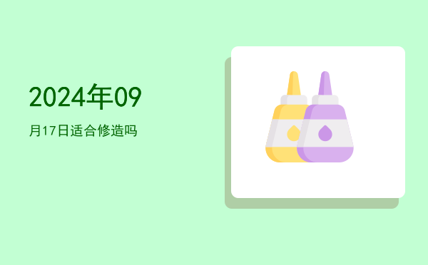 2024年09月17日适合翻新吗