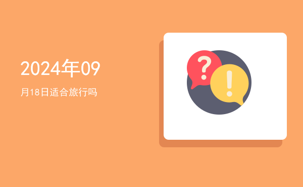 2024年09月18日适合扫舍吗