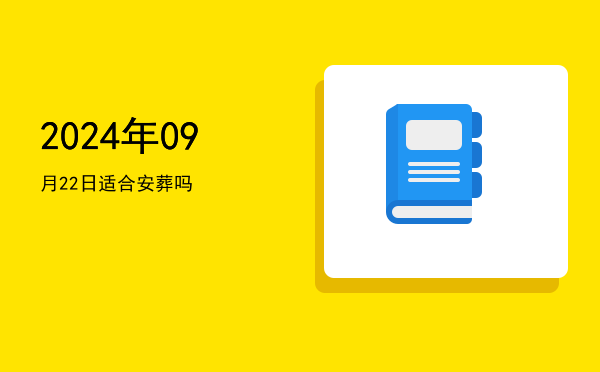 2024年09月22日适合交易吗