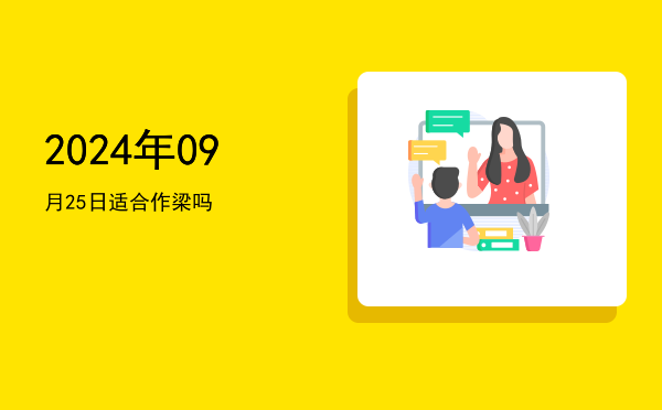 2024年09月25日适合进人口吗