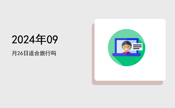 2024年09月26日适合交易吗