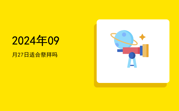2024年09月27日适合进人口吗