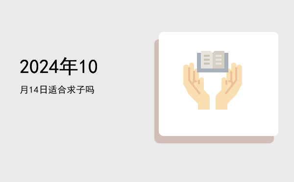 2024年10月14日适合旅行吗