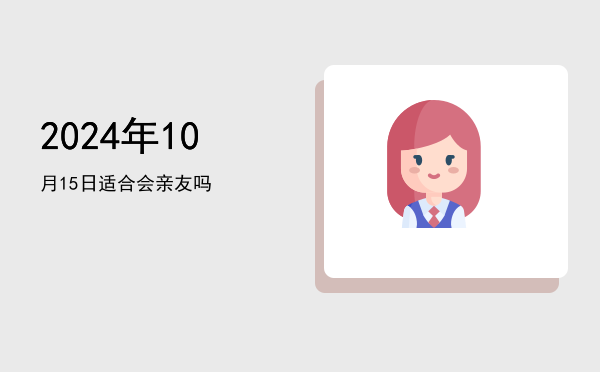 2024年10月15日适合启钻吗