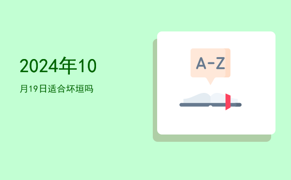 2024年10月19日适合祭拜吗