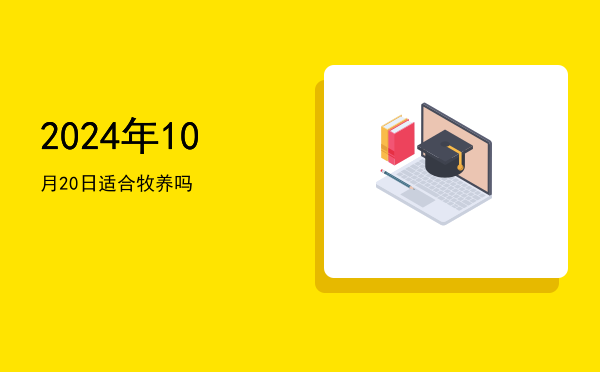 2024年10月20日适合理发吗