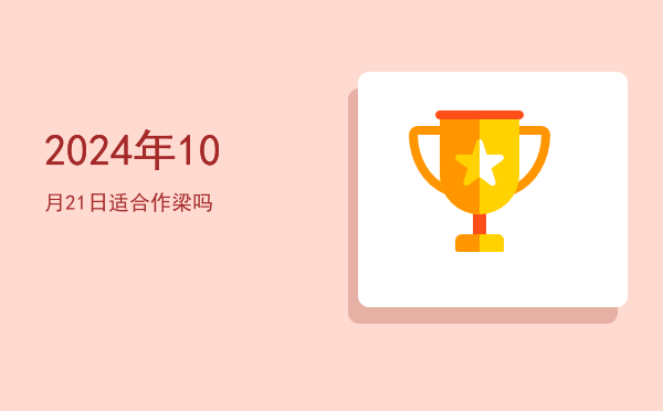 2024年10月21日适合出游吗