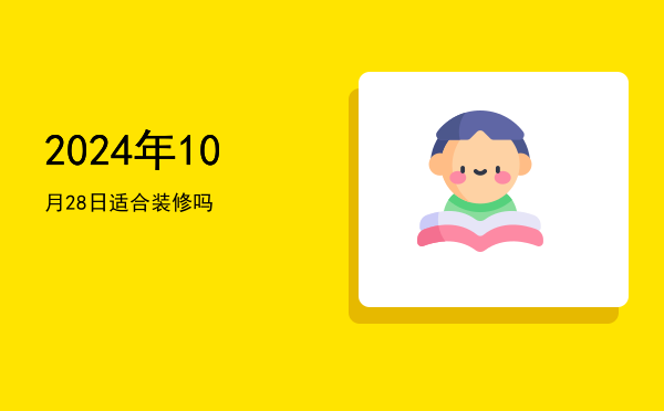 2024年10月28日适合祭拜吗