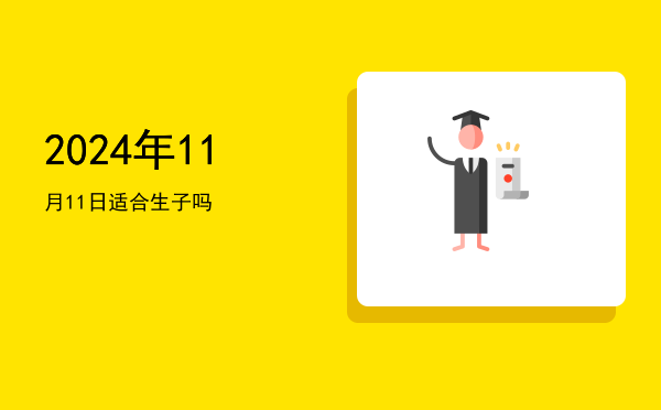 2024年11月11日适合祭祀吗