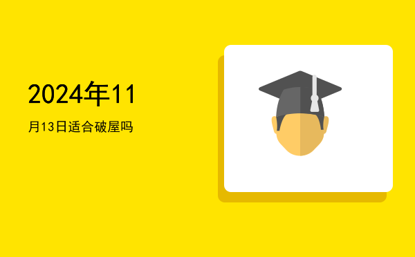 2024年11月13日适合坏垣吗
