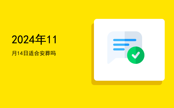 2024年11月14日适合买车吗