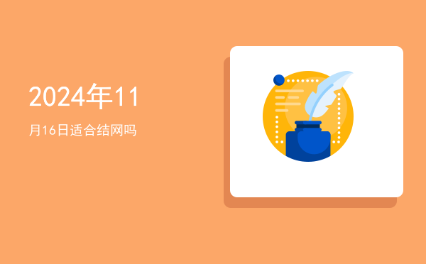 2024年11月16日适合结网吗