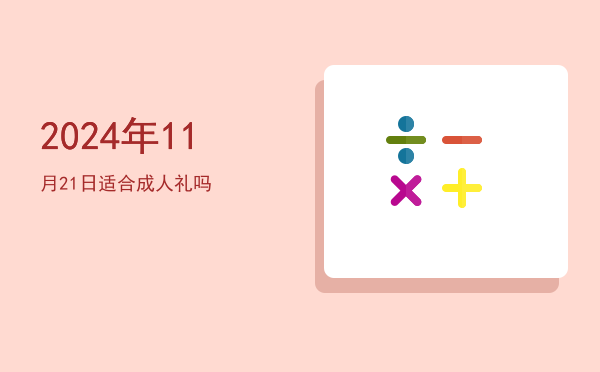2024年11月21日适合理发吗