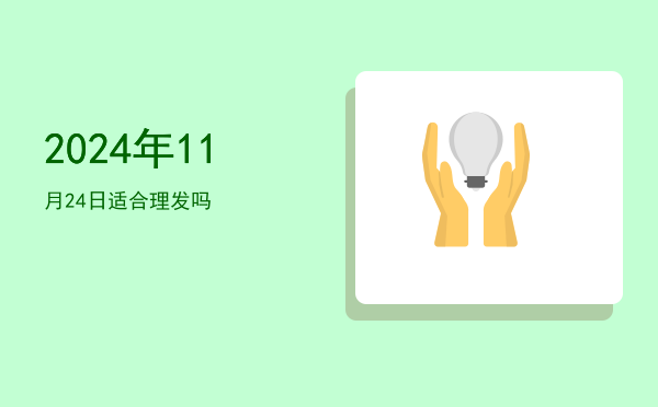 2024年11月24日适合进人口吗