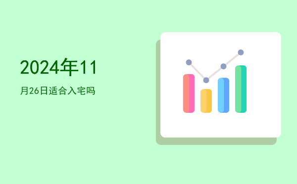 2024年11月26日适合出游吗