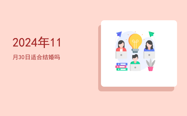 2024年11月30日适合安床吗