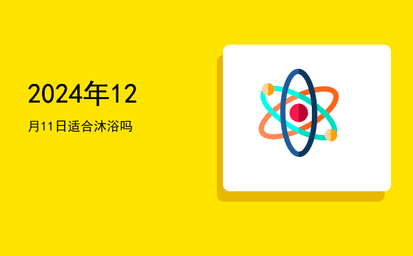 2024年12月11日适合作灶吗