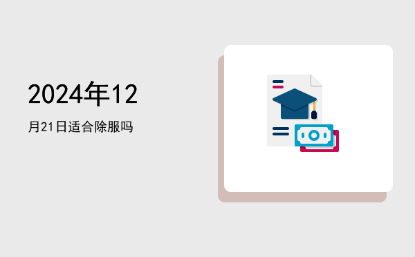 2024年12月21日适合安床吗
