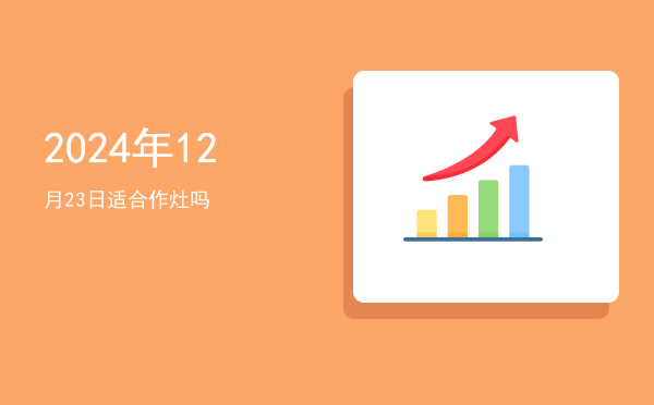 2024年12月23日适合交易吗