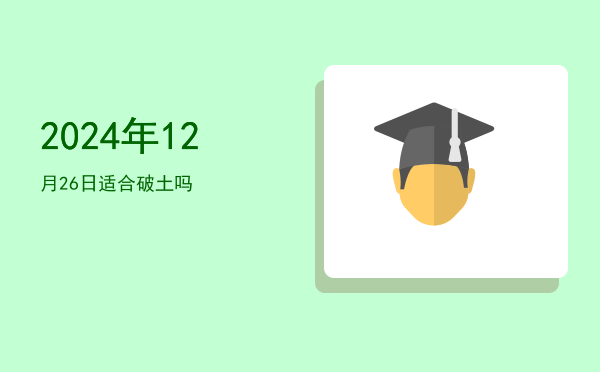2024年12月26日适合翻新吗