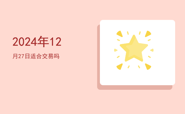 2024年12月27日适合搬迁新宅吗