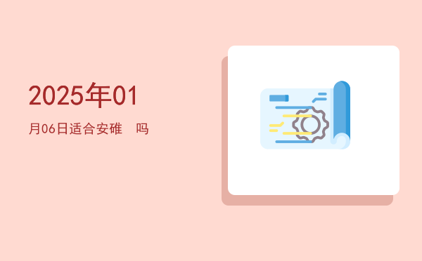 2025年01月06日适合斋醮吗