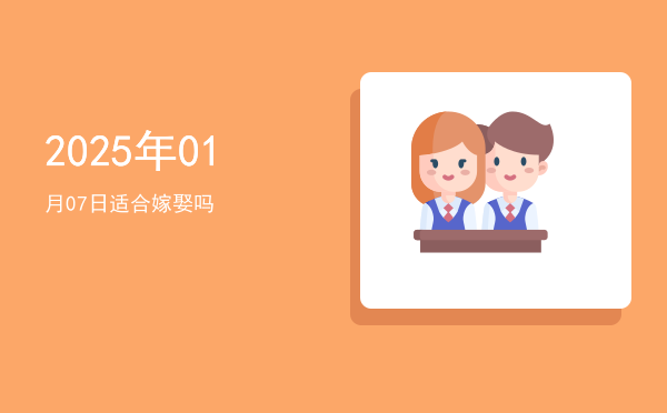 2025年01月07日适合祈福吗