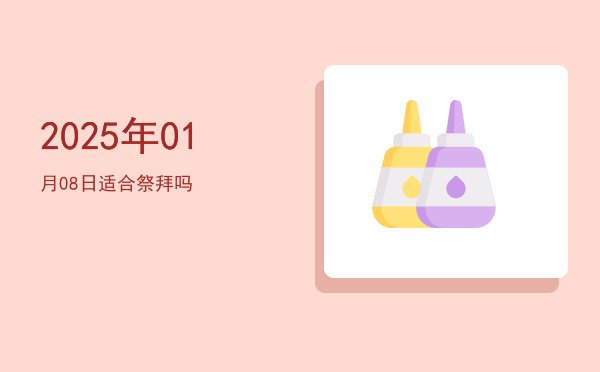 2025年01月08日适合祭祀吗