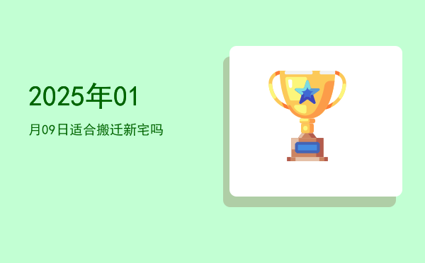 2025年01月09日适合立券吗