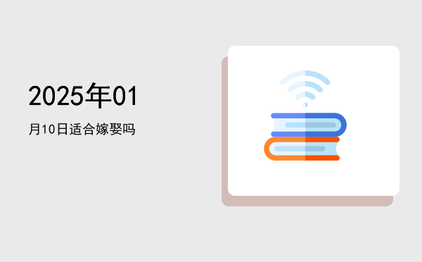 2025年01月10日适合开幕吗