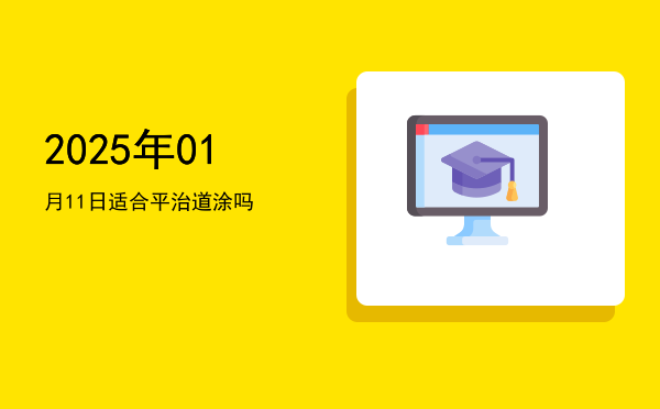 2025年01月11日适合祭祀吗