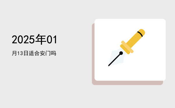 2025年01月13日适合开幕吗