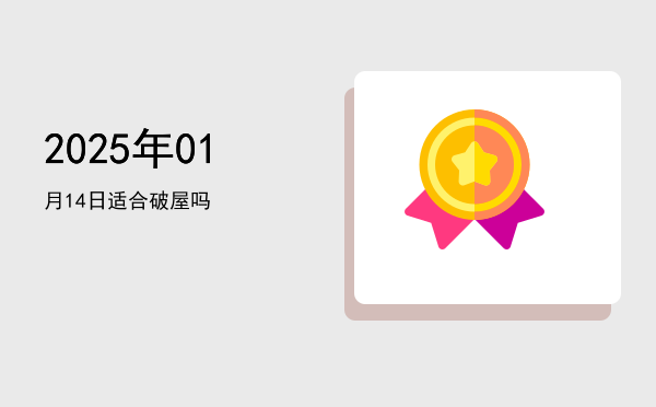 2025年01月14日适合破屋吗