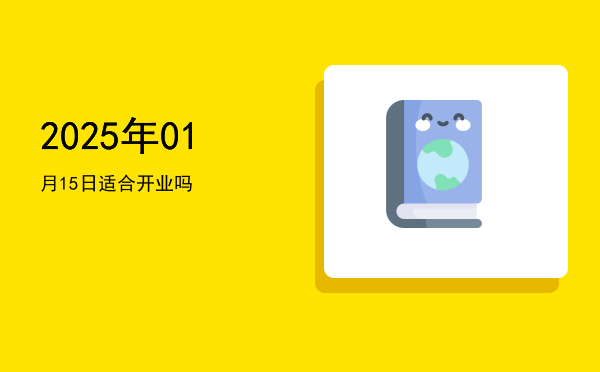 2025年01月15日适合开幕吗