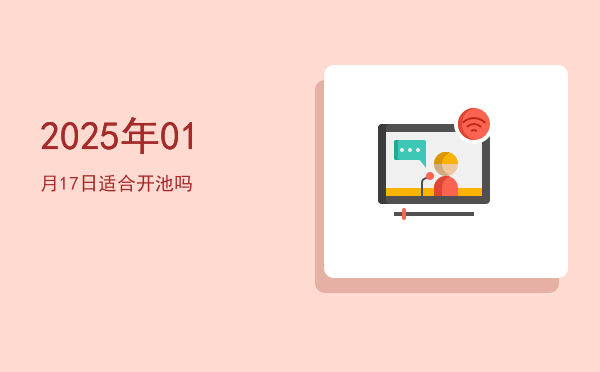 2025年01月17日适合理发吗