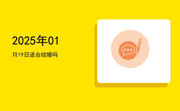 2025年01月19日适合交易吗