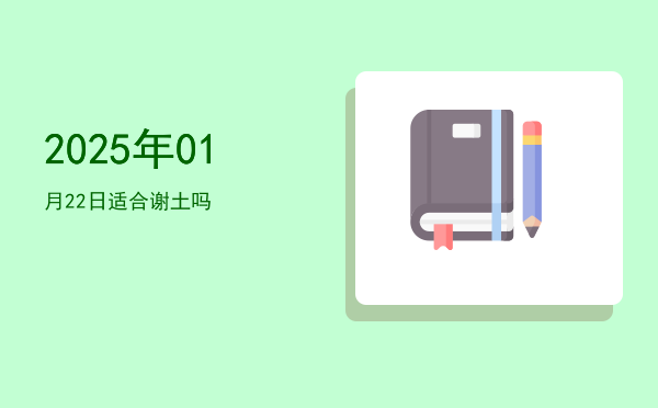 2025年01月22日适合乔迁新居吗